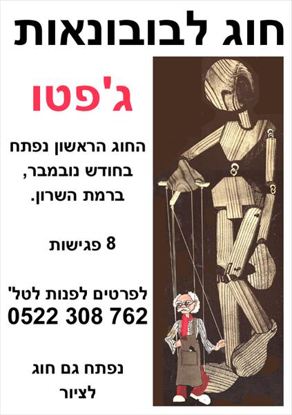חוגים לציור ולבובות חוטים