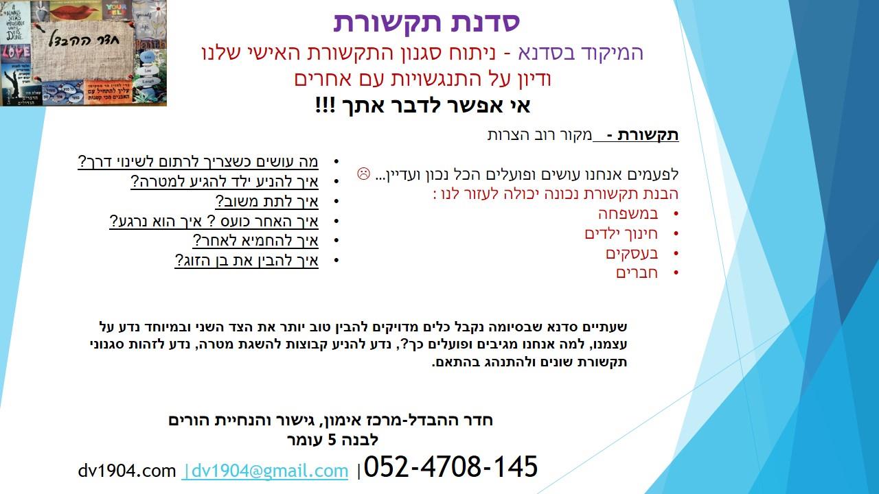 סדנת תקשורת