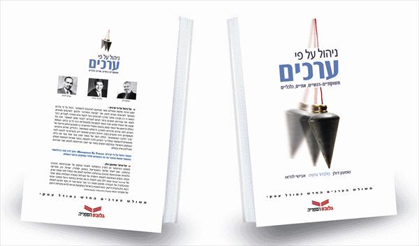 ניהול על פי ערכים (גלובס-הספרייה 2007)