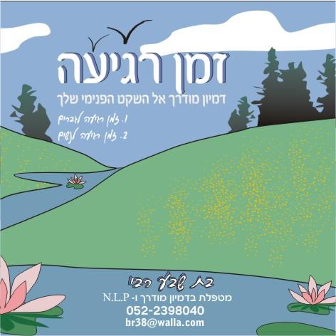 דיסק  לרגיעה -"זמן רגיעה"