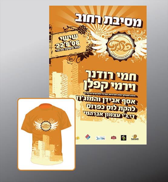 מסיבת רחוב-מודעת פרסום וחולצות