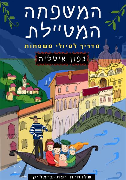 המשפחה המטיילת - מדריך לטיולי משפחות, צפון איטליה