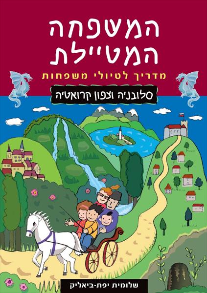 המשפחה המטיילת - מדריך לטיולי משפחות, סלובניה וצפון קרואטיה