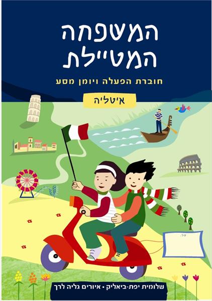 חוברת הפעלה ויומן מסע - איטליה