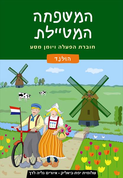 חוברת הפעלה ויומן מסע - הולנד