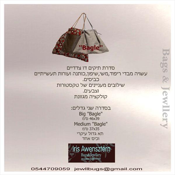 חיקים דו צדדיים "bagle"