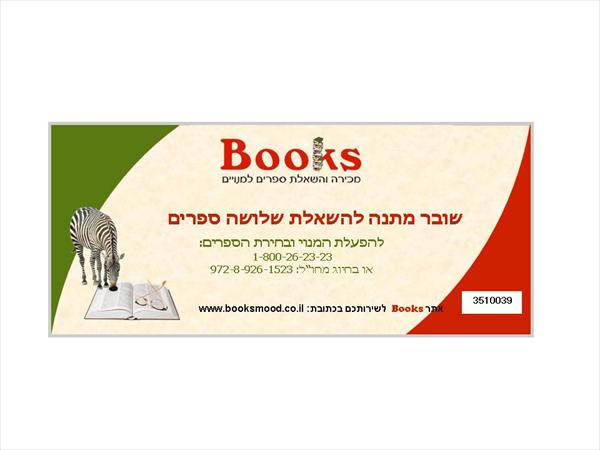 בלעדי לחברי עסקים עושים עסקים: מנוי / שובר מתנה להשאלת 3 ספרים