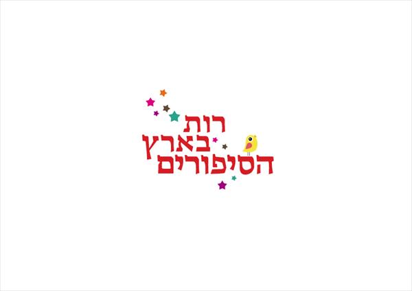 לוגו - רות בארץ הסיפורים