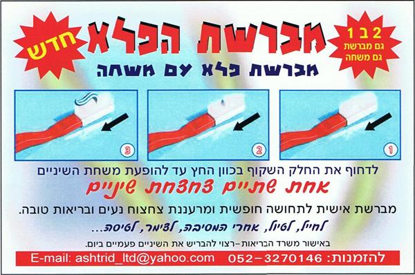 מברשת פלא