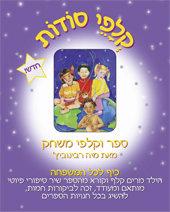 קלפי סודות-ספר משחק חדש לילדים ולהורים