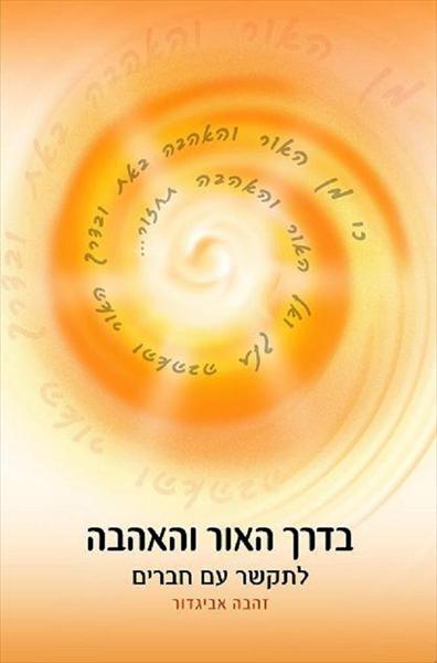 בדרך האור והאהבה - לתקשר עם חברים