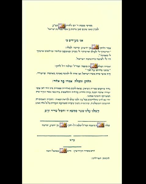 כתובה לחתן ולכלה