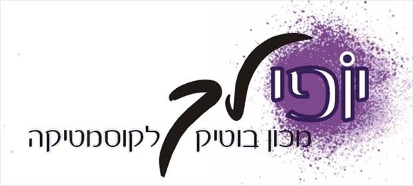 יופי לך - מכון בוטיק לקוסמטיקה