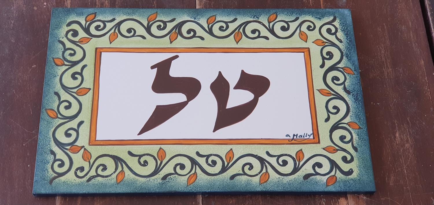 שלט מצוייר לדלת