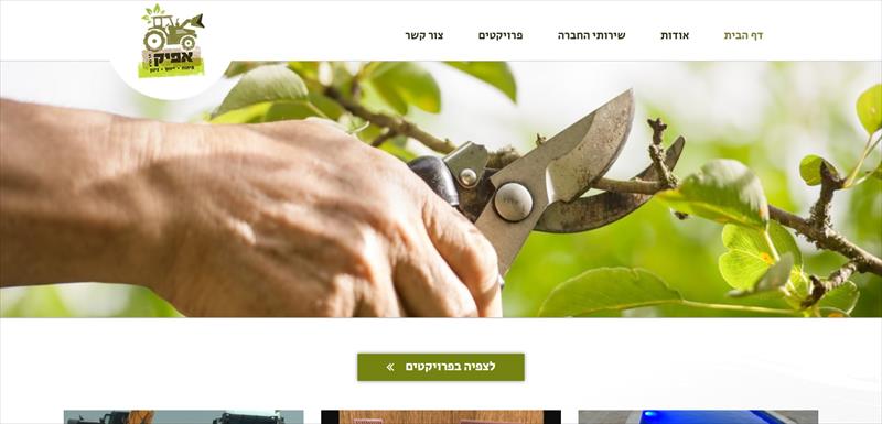 אפיק - פיתוח, ייזום, גינון