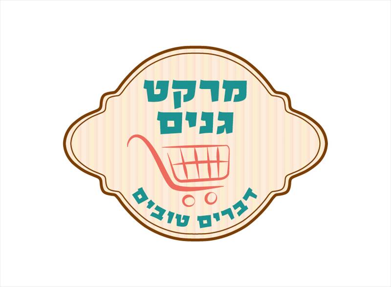 מרקט גנים