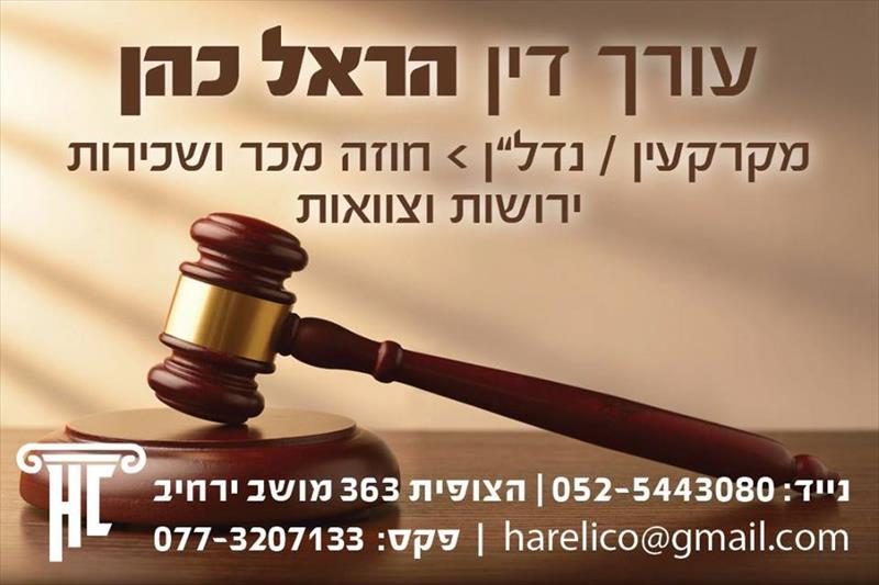 עורך דין הראל כהן