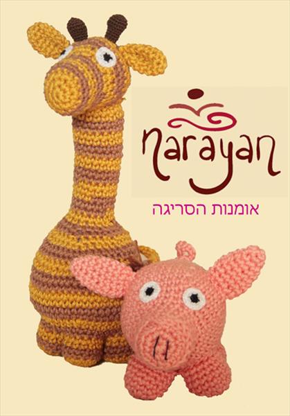 סדנת אמיגורומי למתחילות