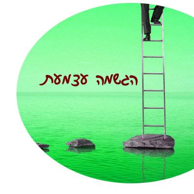 אימון אישי להגשמה עצמית