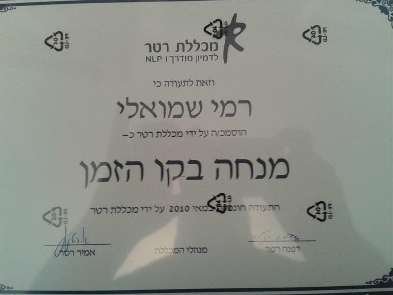 תעודת מנחה בקו הזמן