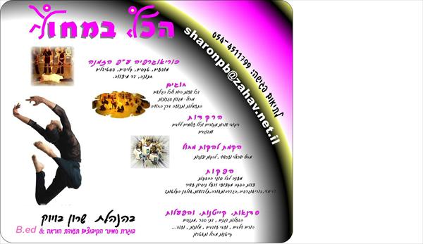 חוגים הפקות והפעלות במחול ותנועה
