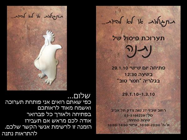 תרנגולות או לא להיות