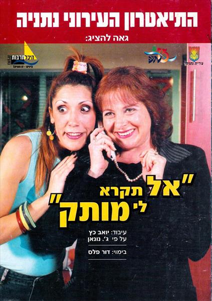 מתוך "אל תקרא לי מותק" בימוי: דור פלס
