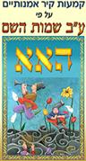 קמעות קיר אמנותיים על פי הקבלה
