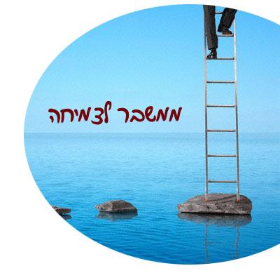 אימון "ממשבר לצמיחה"