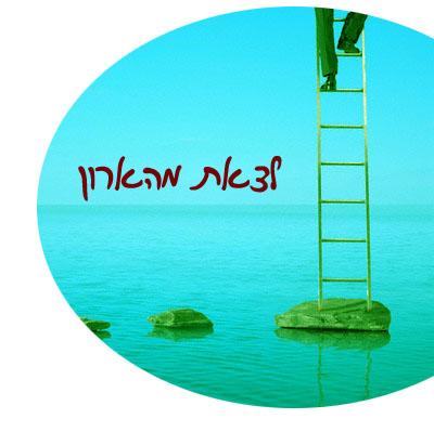 אימון "לצאת מהארון"