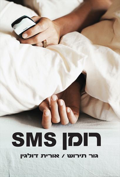 רומן sms