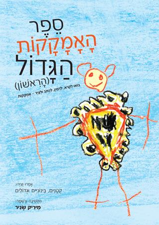 ספר האמקקות הגדול