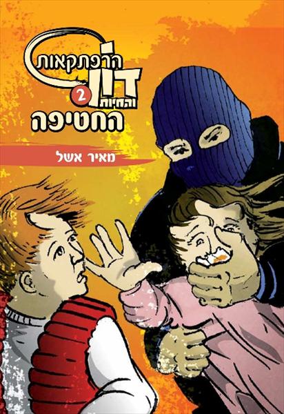 הרפתקאות דון והחיות - החטיפה