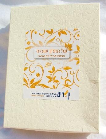 ערכת "על החלון ישבתי"