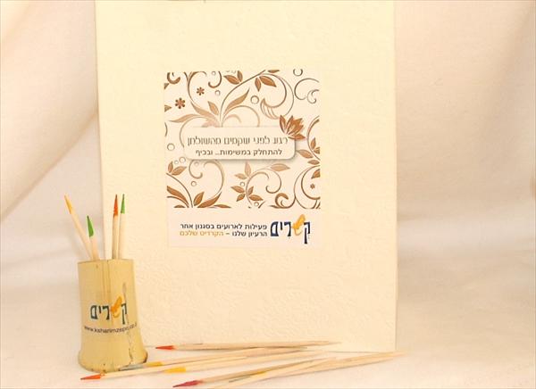 ערכת " רגע לפני שקמים מהשולחן"
