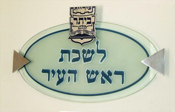 שלט מפואר ללשכת ראש העיר