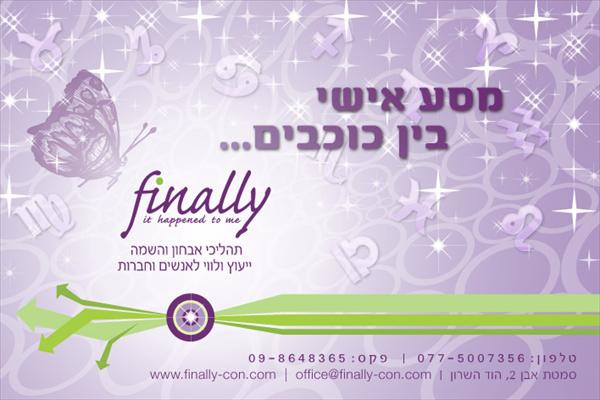 מסע (אישי) בין כוכבים