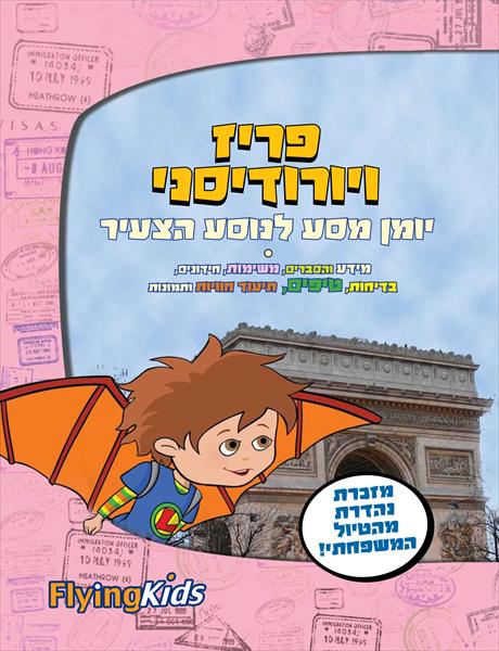 יומן מסע לנוסע הצעיר - פריז