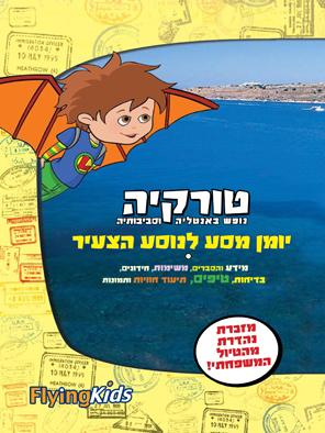 יומן מסע לנוסע הצעיר - טורקיה