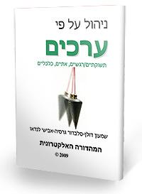הספר:ניהול על פי ערכים