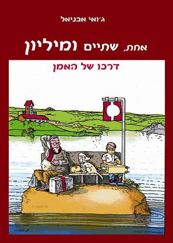 ספר - אחת, שתיים ומיליון