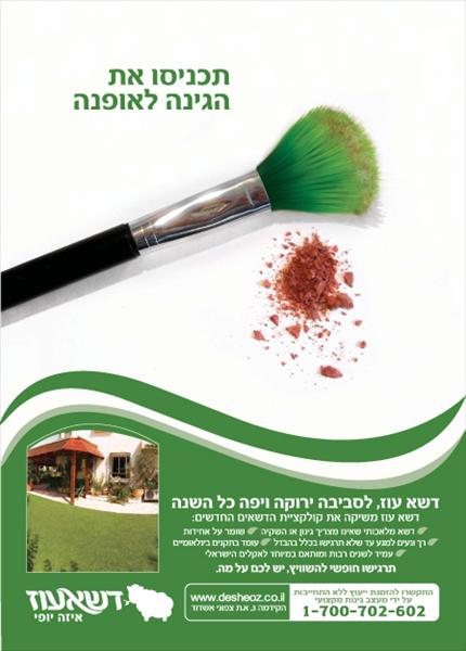 מודעת תדמית לדשא סינטטי