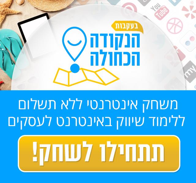 משחק אינטראקטיבי ללימוד שיווק דיגיטלי: בעקבות הנקודה הכחולה