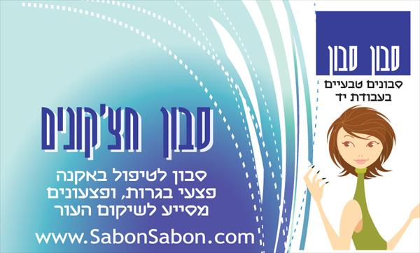 סבון חצ'קונים