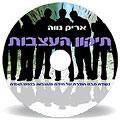 תיקון העצבות - אריק נווה