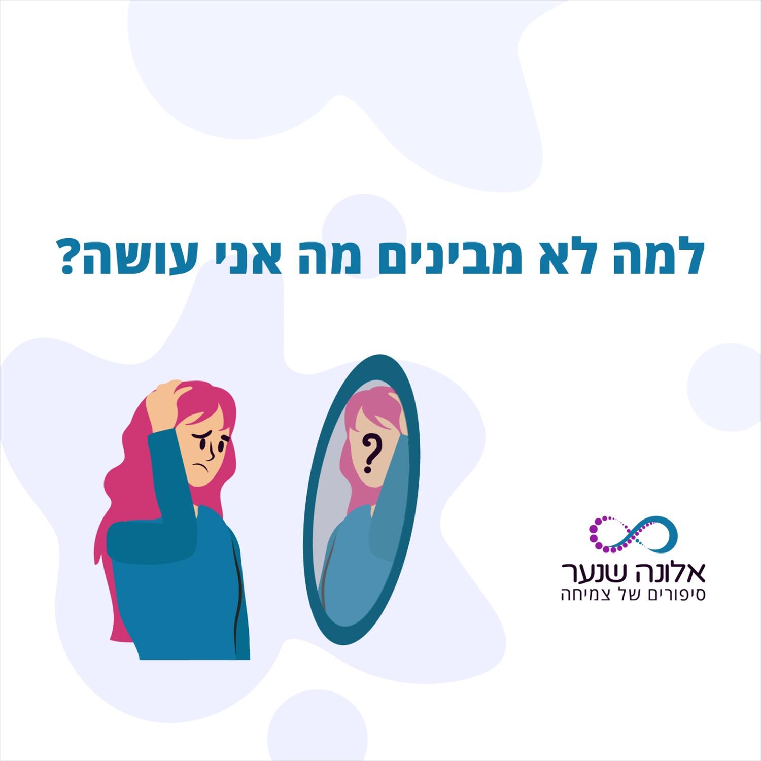 למה לא מבינים מה אני עושה?