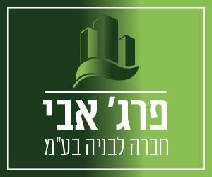 פ א פרג' אבי חברה לבניהבע"מ