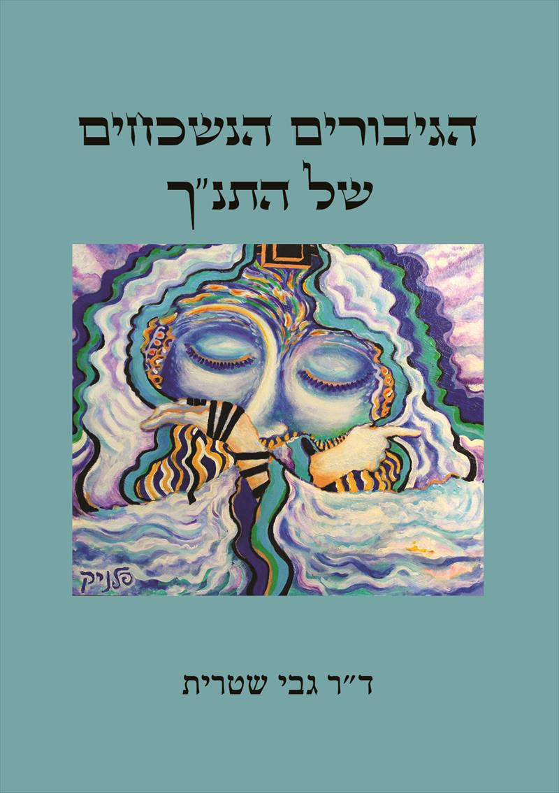 הגיבורים הנשכחים של התנ"ך / ד"ר גבי שטרית