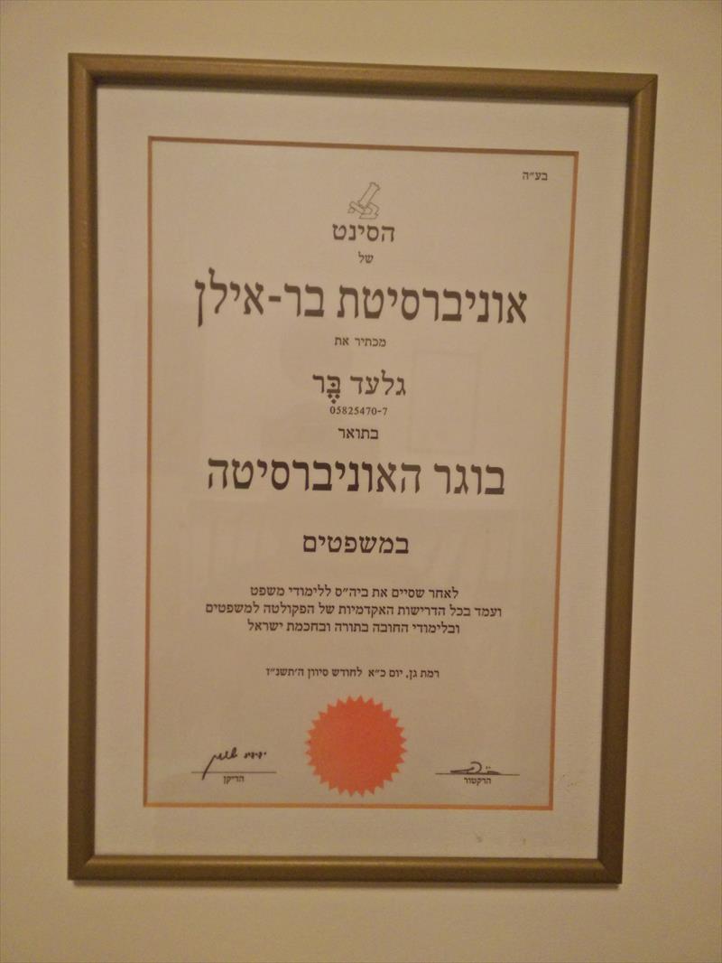 תעודת בוגר אוניברסיטת בר-אילן במשפטים