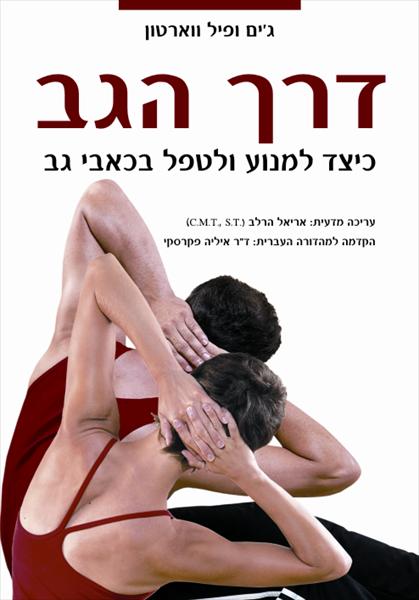 "דרך הגב"